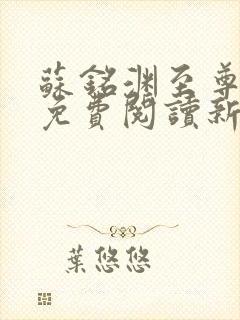 苏铭渊至尊血脉免费阅读新笔趣阁