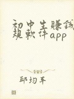 初中生赚钱的正规软件app