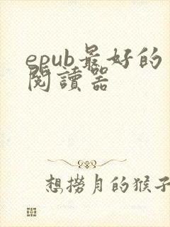 epub最好的阅读器
