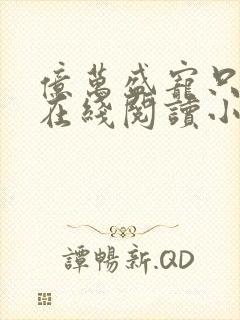 亿万盛宠只为你在线阅读小说