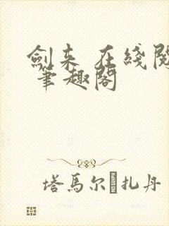 剑来 在线阅读 笔趣阁