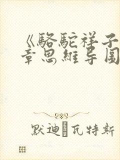 《骆驼祥子》每章思维导图