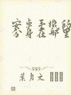 安卓手机的微信分身在哪里