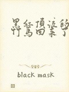 黑红顶流的天师竹马回来了笔趣阁