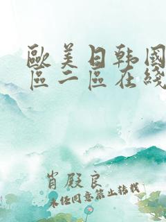 欧美日韩国产一区二区在线