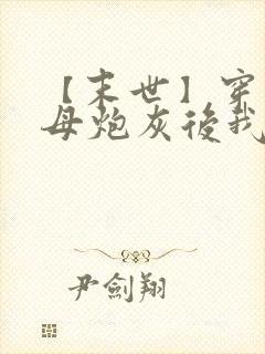 【末世】穿成圣母炮灰后我黑化了