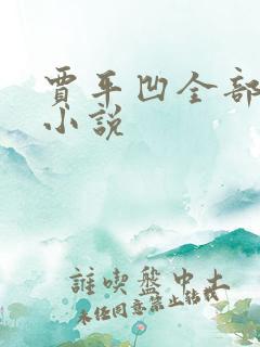 贾平凹全部长篇小说