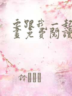 要跟我一起吗漫画免费阅读