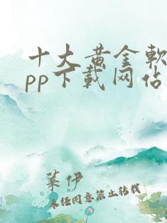 十大黄金软件app下载网站免费大全