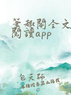 笔趣阁全文免费阅读app