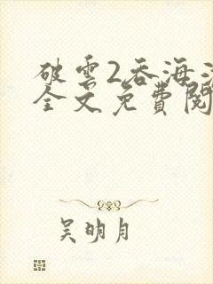破云2吞海淮上全文免费阅读