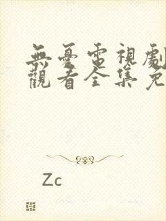 无忧电视剧在线观看全集免费播放