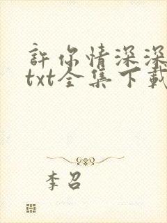 许你情深深似海txt全集下载