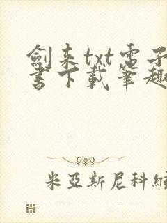 剑来txt电子书下载笔趣阁