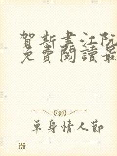 贺斯聿江阮全文免费阅读最新章节