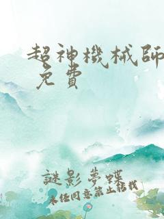 超神机械师漫画 免费