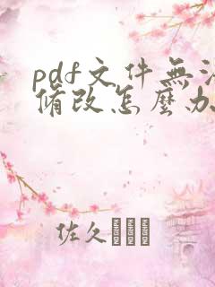 pdf文件无法修改怎么办