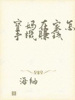 宝妈在家怎么用手机赚钱