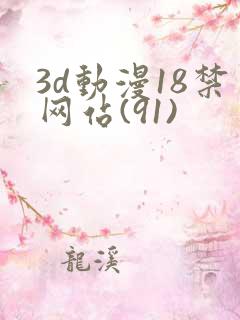 3d动漫18禁网站(91)