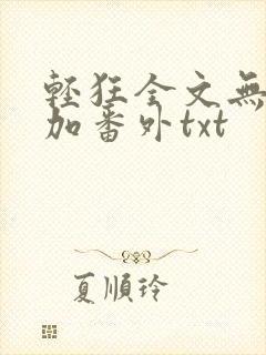 轻狂全文无删减加番外txt