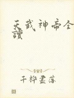 天武神帝全文阅读