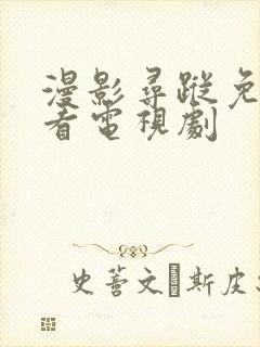 漫影寻踪免费观看电视剧