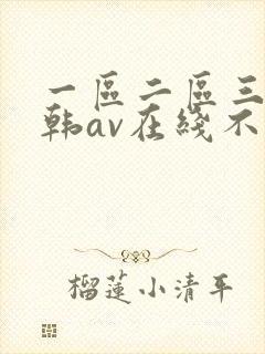 一区二区三区日韩av在线不卡