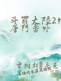 斗罗大陆2绝世唐门番外