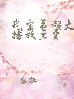 我家弟超大动漫播放免费