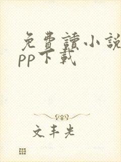 免费读小说的app下载