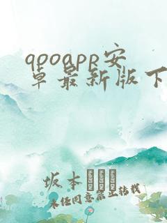 qooapp安卓最新版下载