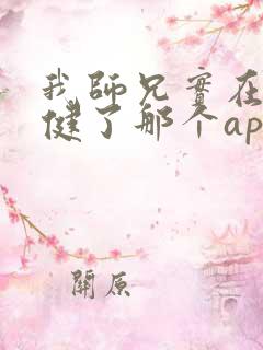 我师兄实在太稳健了那个app可以看