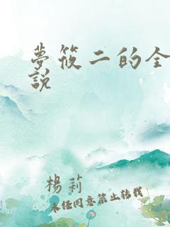 梦筱二的全部小说