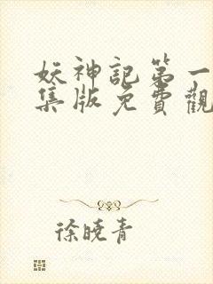 妖神记第一季合集版免费观看