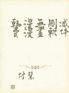 韩漫无删减版免费漫画软件网站