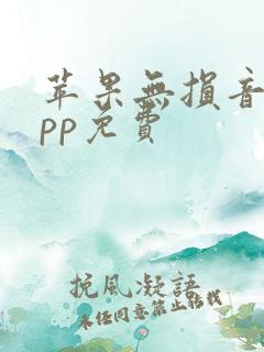 苹果无损音乐app免费