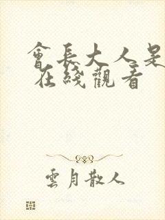 会长大人是女仆 在线观看