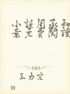 小说周承和程仙意免费阅读