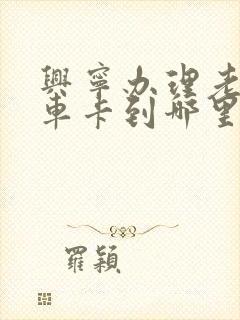 兴宁办理老人乘车卡到哪里办