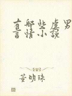 有哪些虐男主的言情小说