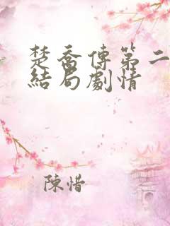 楚乔传第二部大结局剧情