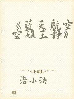 《蓝天航空公司空姐王静》