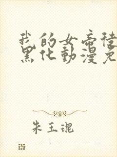 我的女帝徒弟要黑化动漫免费观看