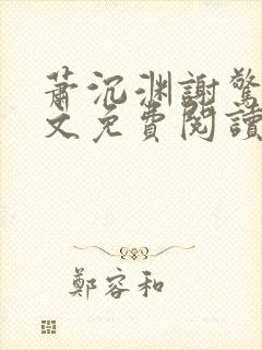 萧沉渊谢惊澜全文免费阅读