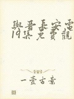 与晋长安电视剧19集免费观看全集