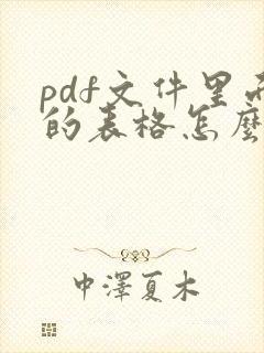 pdf文件里面的表格怎么编辑