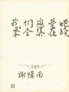 我们恋爱吧第二季全集在线观看