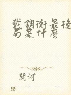 戴钥衡最后的结局是什么