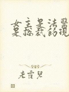 女主是法医男主是总裁的现代小说