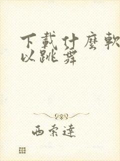 下载什么软件可以跳舞